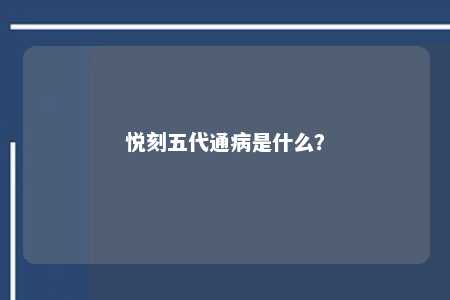 悦刻五代通病是什么？ 